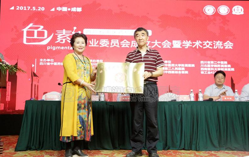 四川省中医药信息学会王笳为色素专业委员会授牌