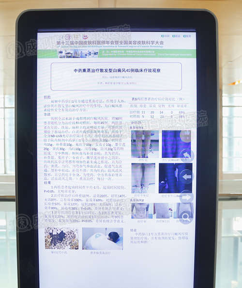 现场电子屏展示我院白癜风学术报告