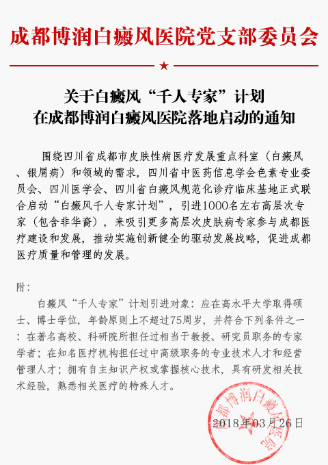 白癜风专家“千人计划”